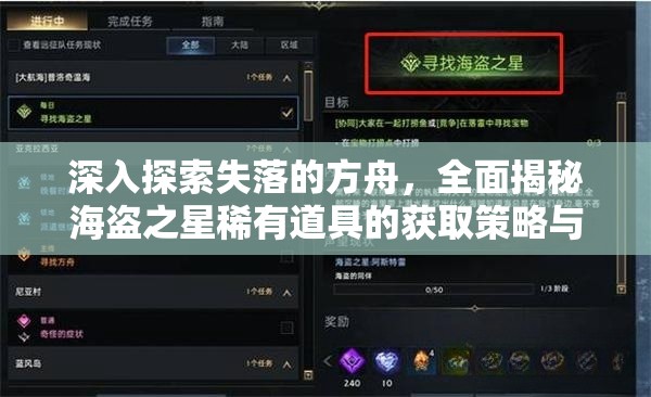 深入探索失落的方舟，全面揭秘海盗之星稀有道具的获取策略与途径