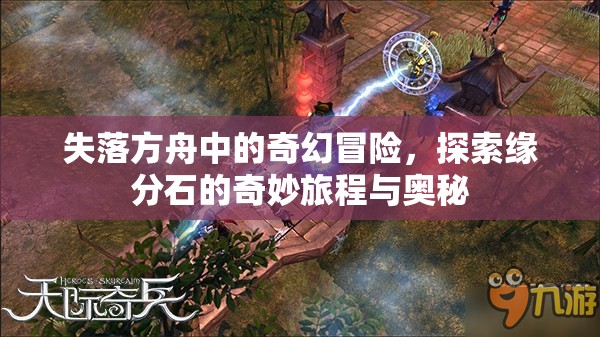失落方舟中的奇幻冒险，探索缘分石的奇妙旅程与奥秘