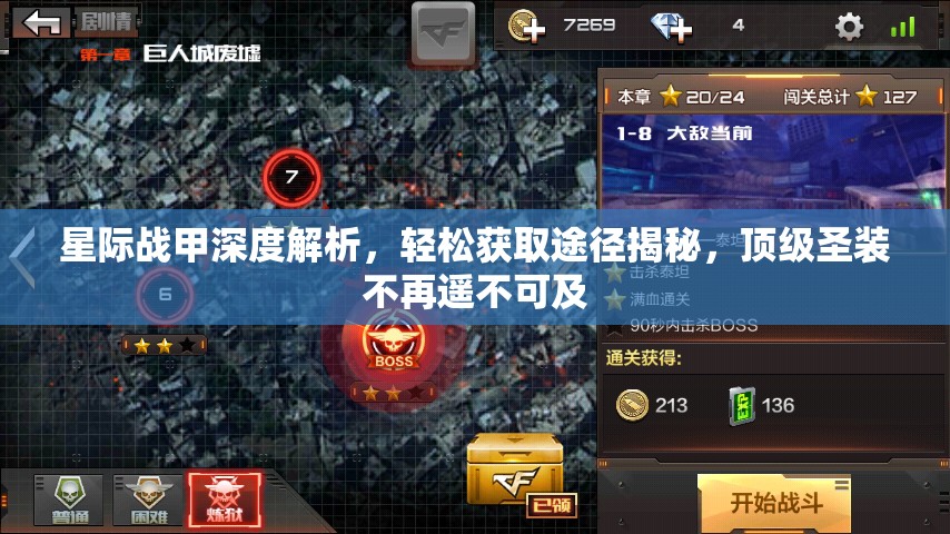 星际战甲深度解析，轻松获取途径揭秘，顶级圣装不再遥不可及