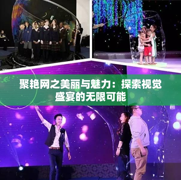 聚艳网之美丽与魅力：探索视觉盛宴的无限可能
