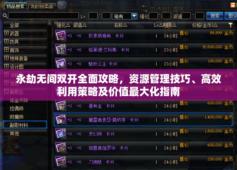 永劫无间双开全面攻略，资源管理技巧、高效利用策略及价值最大化指南