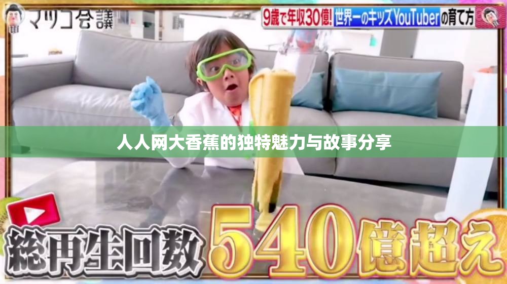 人人网大香蕉的独特魅力与故事分享