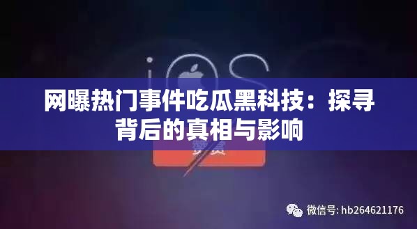 网曝热门事件吃瓜黑科技：探寻背后的真相与影响