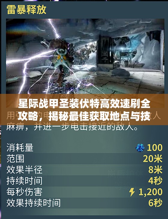 星际战甲圣装伏特高效速刷全攻略，揭秘最佳获取地点与技巧