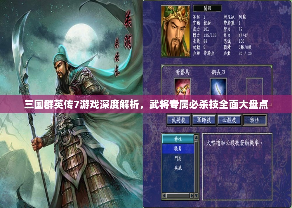 三国群英传7游戏深度解析，武将专属必杀技全面大盘点