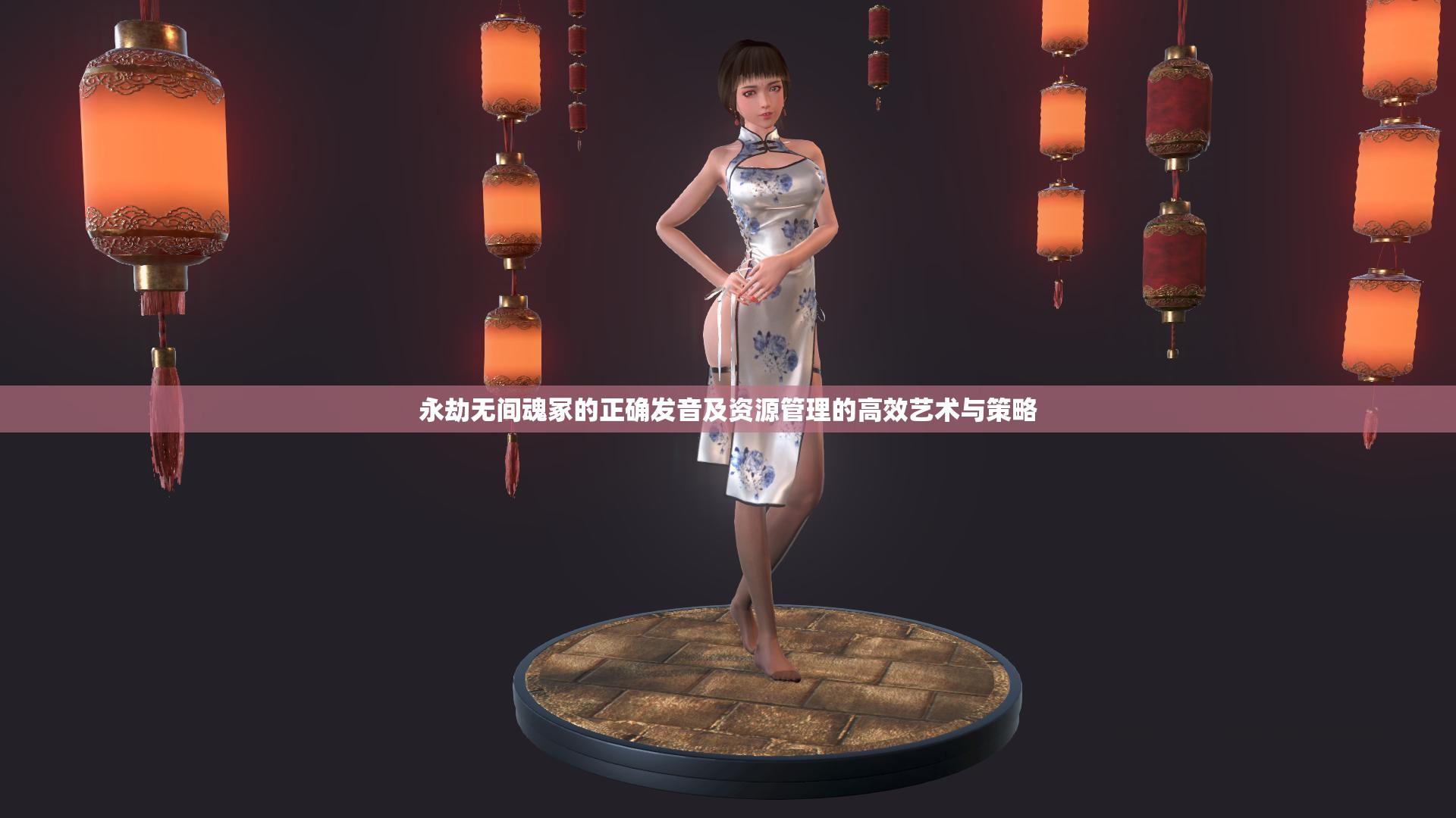 永劫无间魂冢的正确发音及资源管理的高效艺术与策略