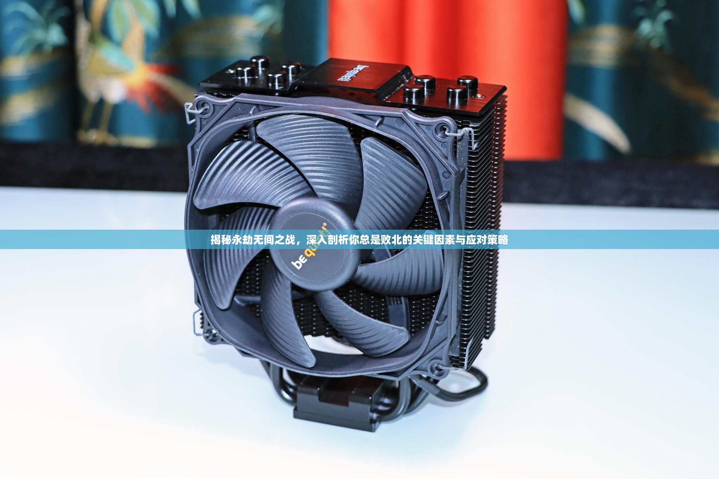 揭秘永劫无间之战，深入剖析你总是败北的关键因素与应对策略