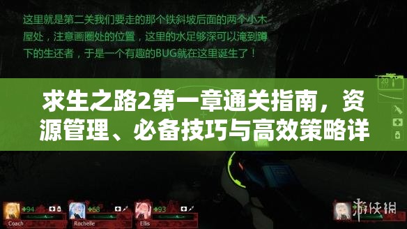 求生之路2第一章通关指南，资源管理、必备技巧与高效策略详解