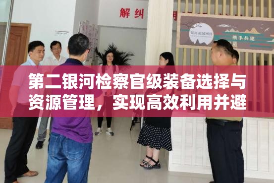 第二银河检察官级装备选择与资源管理，实现高效利用并避免资源浪费策略