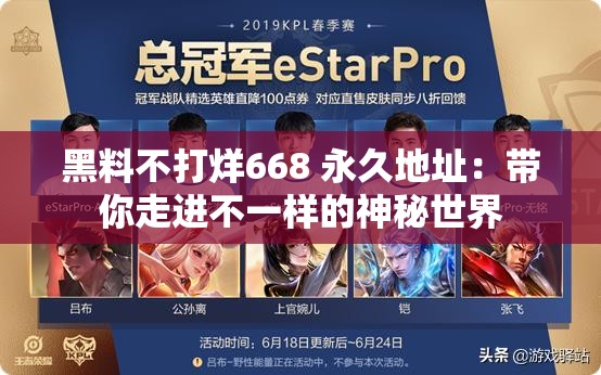 黑料不打烊668 永久地址：带你走进不一样的神秘世界