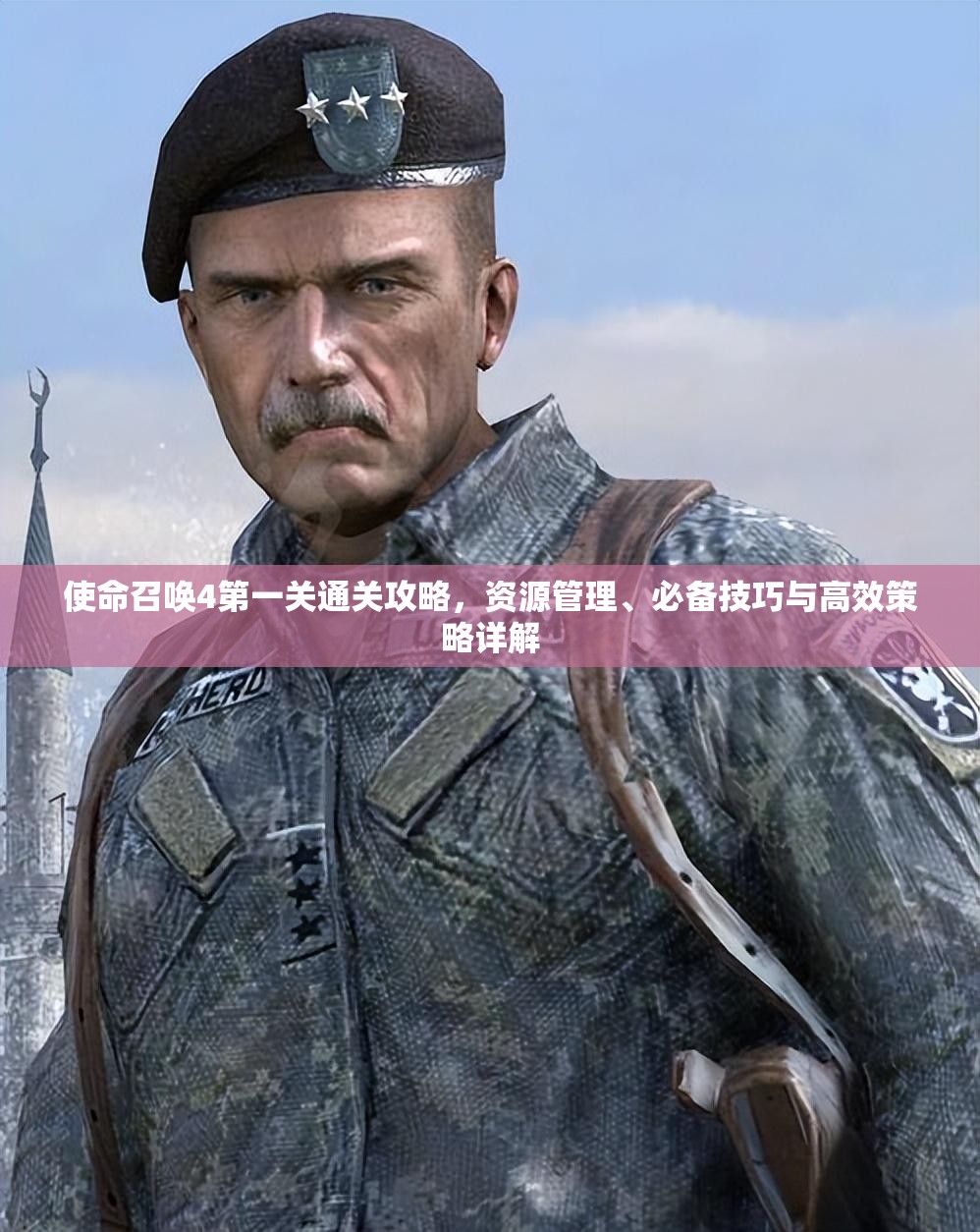 使命召唤4第一关通关攻略，资源管理、必备技巧与高效策略详解