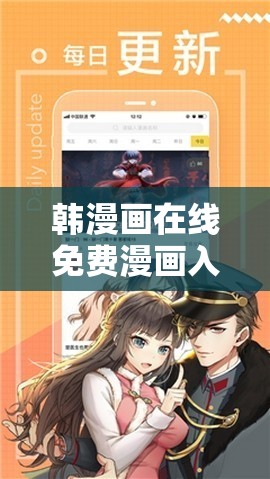 韩漫画在线免费漫画入口：沉浸在丰富多彩的韩漫世界