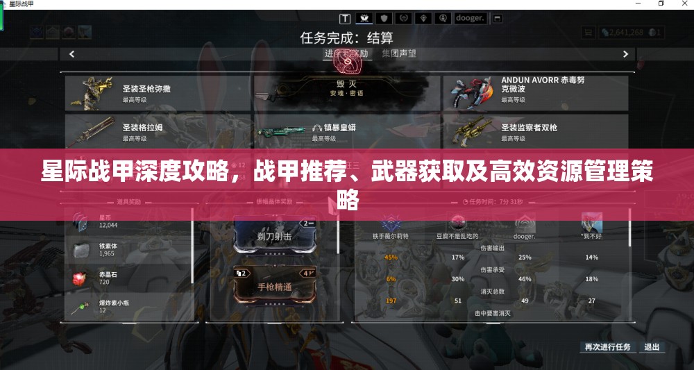 星际战甲深度攻略，战甲推荐、武器获取及高效资源管理策略