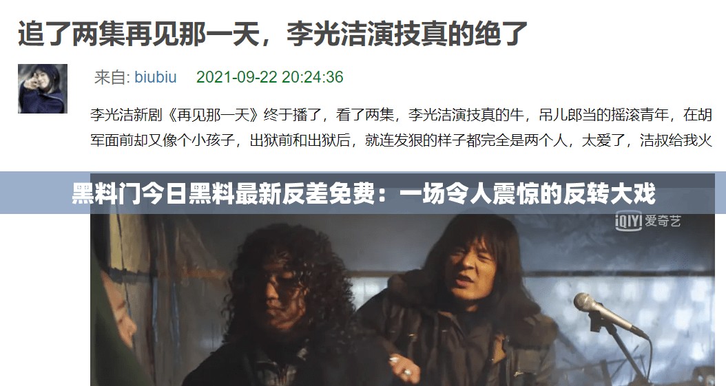 黑料门今日黑料最新反差免费：一场令人震惊的反转大戏