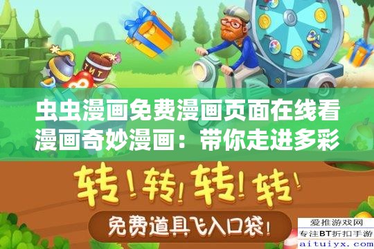 虫虫漫画免费漫画页面在线看漫画奇妙漫画：带你走进多彩漫画世界