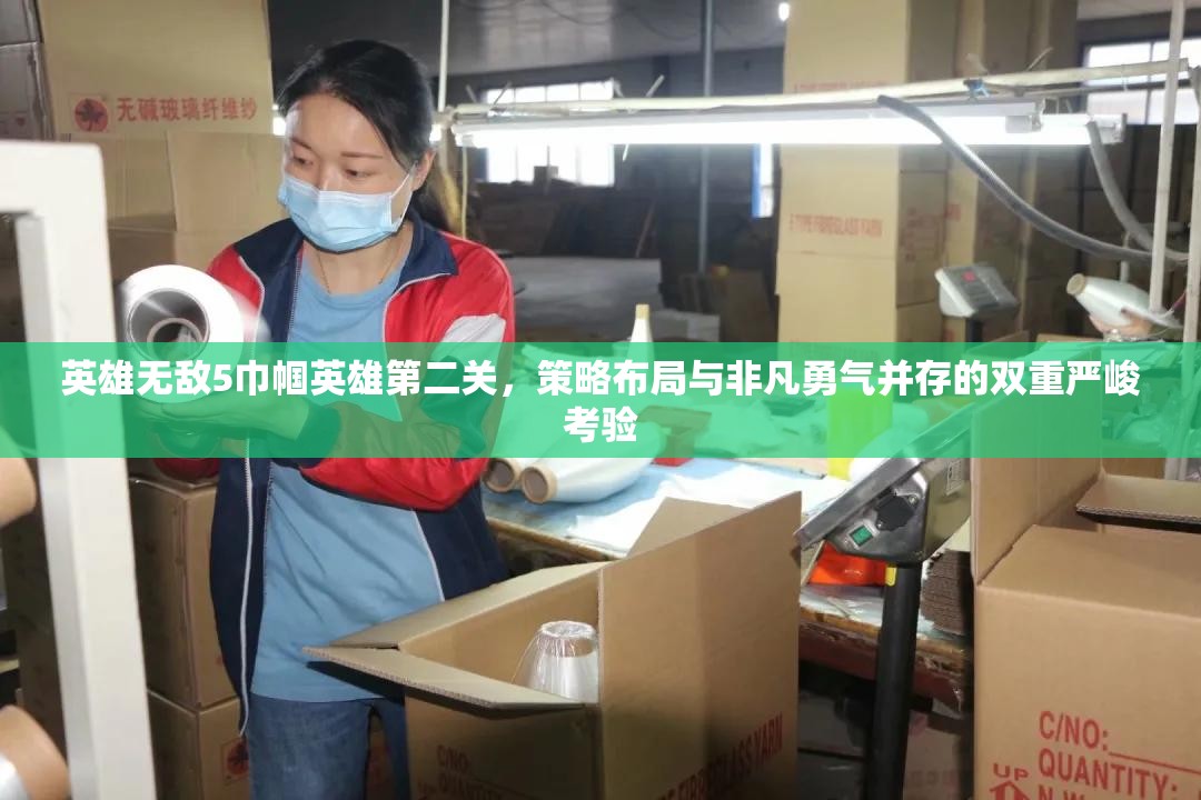 英雄无敌5巾帼英雄第二关，策略布局与非凡勇气并存的双重严峻考验