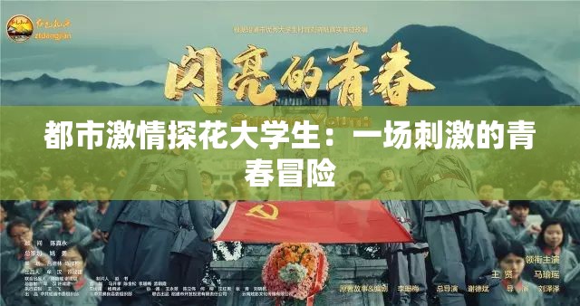 都市激情探花大学生：一场刺激的青春冒险