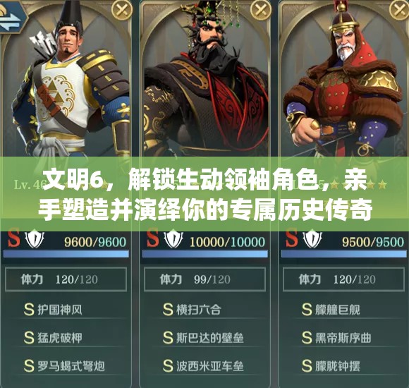 文明6，解锁生动领袖角色，亲手塑造并演绎你的专属历史传奇篇章