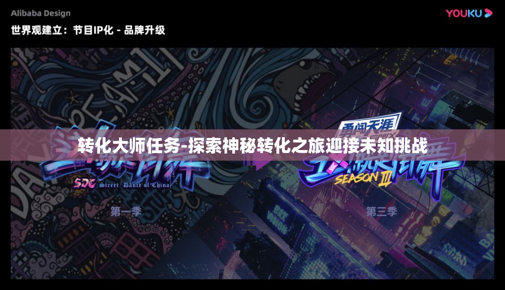 转化大师任务-探索神秘转化之旅迎接未知挑战