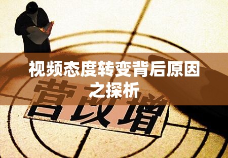 视频态度转变背后原因之探析
