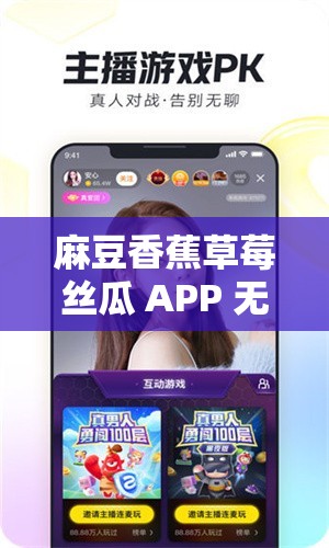 麻豆香蕉草莓丝瓜 APP 无限：畅享精彩多元内容盛宴