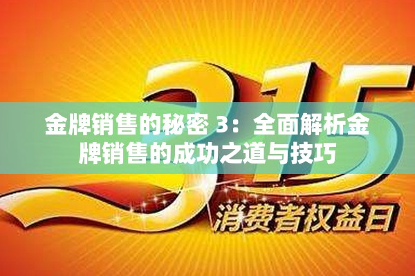 金牌销售的秘密 3：全面解析金牌销售的成功之道与技巧
