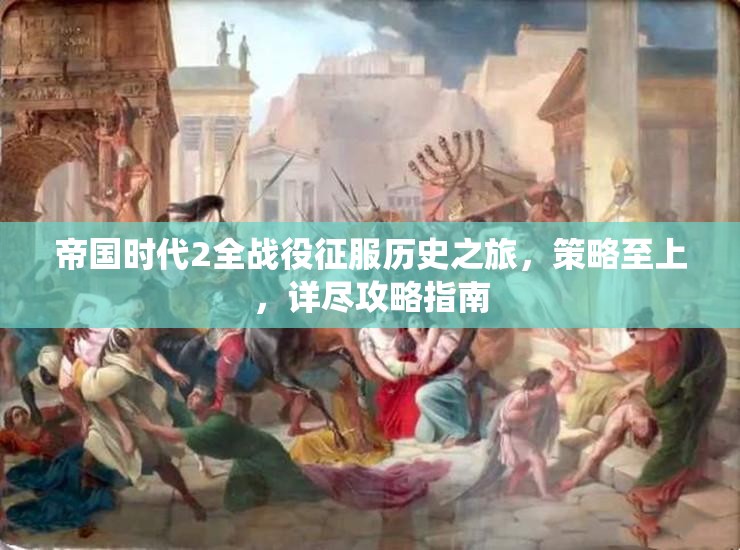 帝国时代2全战役征服历史之旅，策略至上，详尽攻略指南
