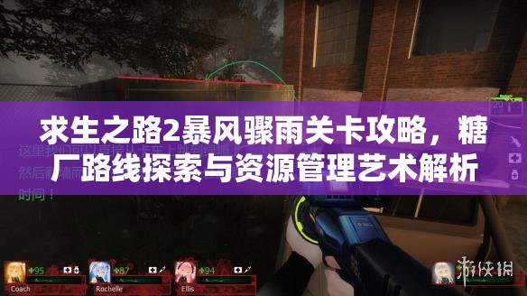 求生之路2暴风骤雨关卡攻略，糖厂路线探索与资源管理艺术解析