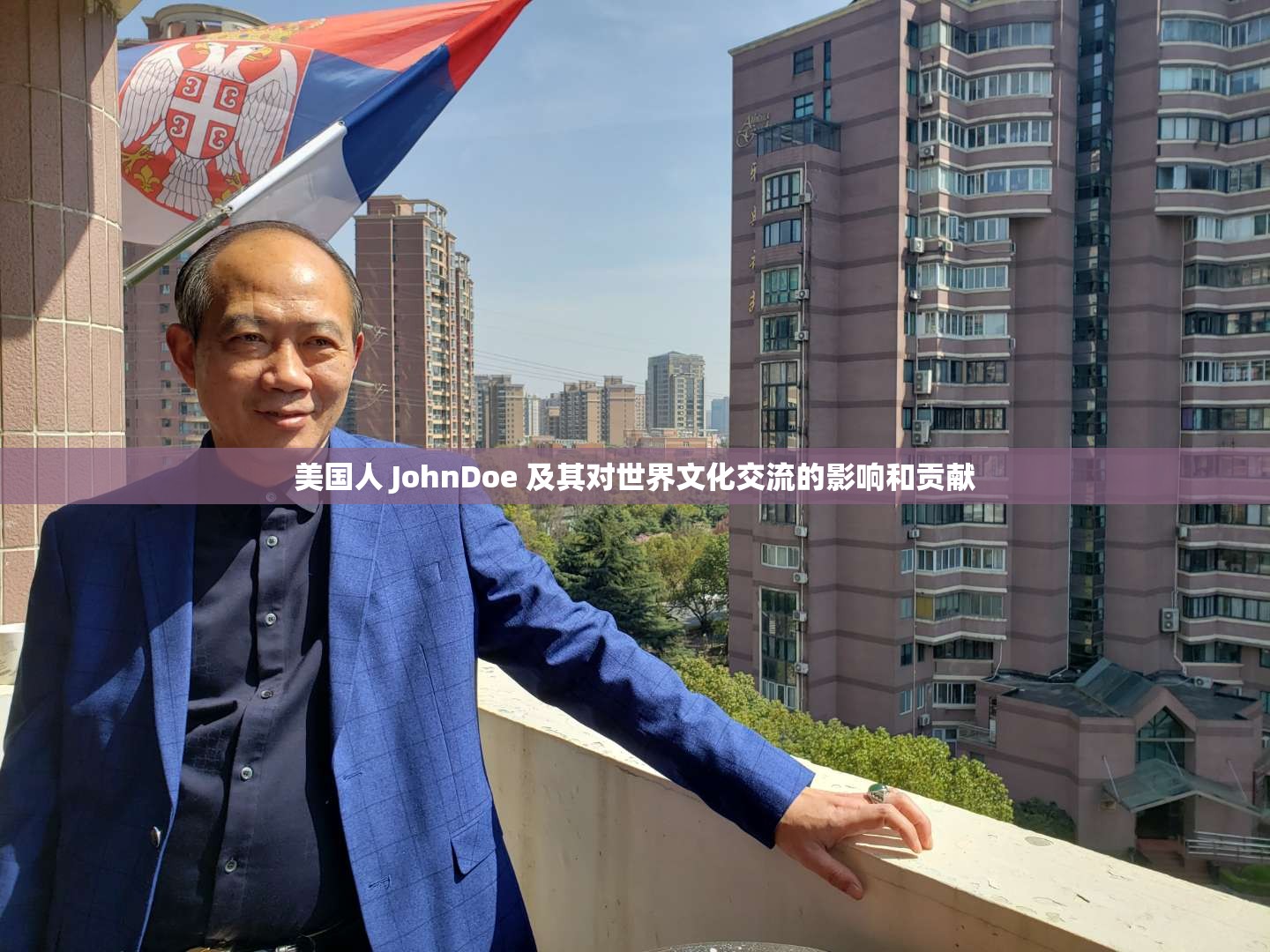 美国人 JohnDoe 及其对世界文化交流的影响和贡献