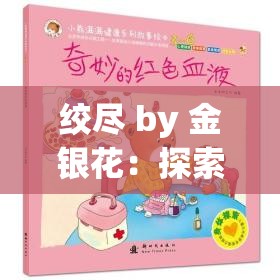 绞尽 by 金银花：探索未知的奇妙之旅