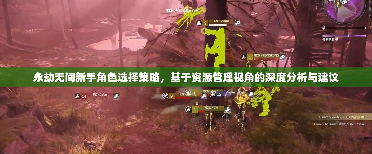 永劫无间新手角色选择策略，基于资源管理视角的深度分析与建议