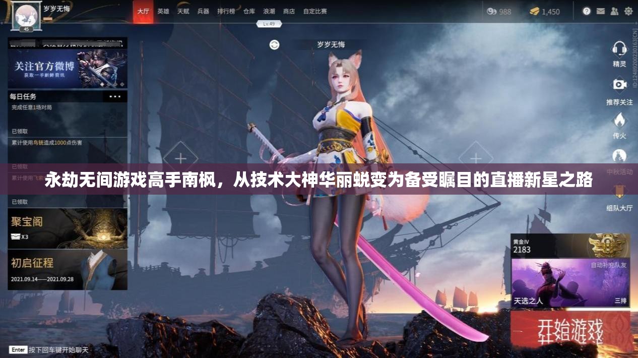 永劫无间游戏高手南枫，从技术大神华丽蜕变为备受瞩目的直播新星之路