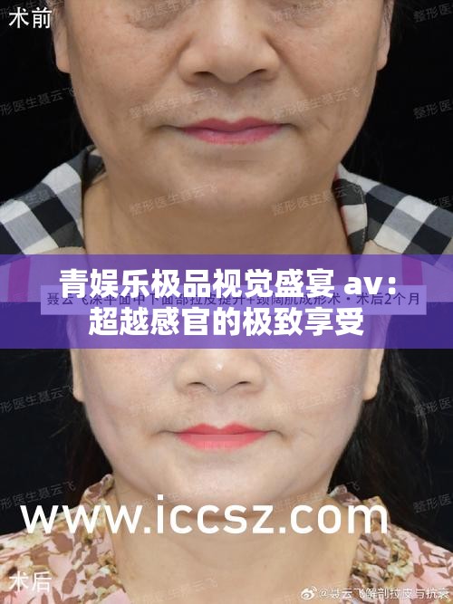 青娱乐极品视觉盛宴 av：超越感官的极致享受