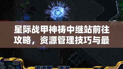 星际战甲神祷中继站前往攻略，资源管理技巧与最大化利用价值指南