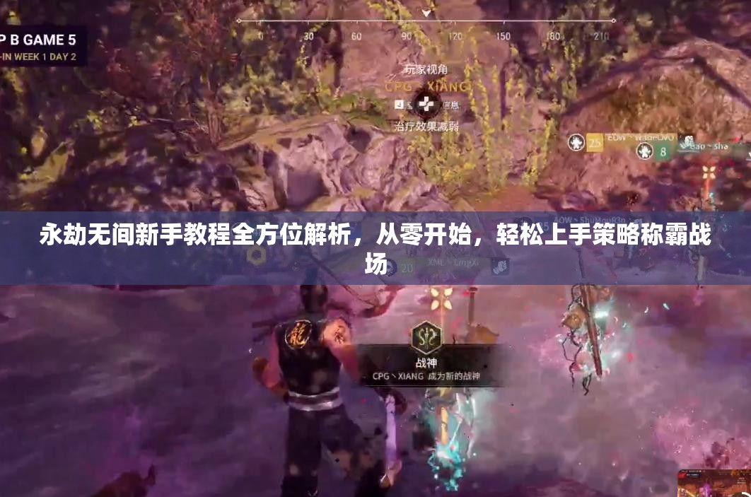 永劫无间新手教程全方位解析，从零开始，轻松上手策略称霸战场