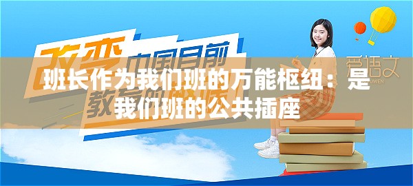 班长作为我们班的万能枢纽：是我们班的公共插座