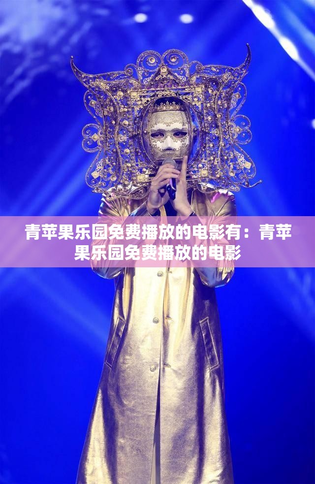 青苹果乐园免费播放的电影有：青苹果乐园免费播放的电影