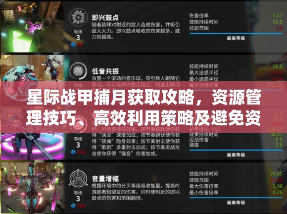 星际战甲捕月获取攻略，资源管理技巧、高效利用策略及避免资源浪费指南