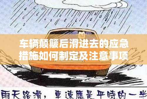 车辆颠簸后滑进去的应急措施如何制定及注意事项