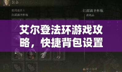 艾尔登法环游戏攻略，快捷背包设置指南助你高效管理游戏道具