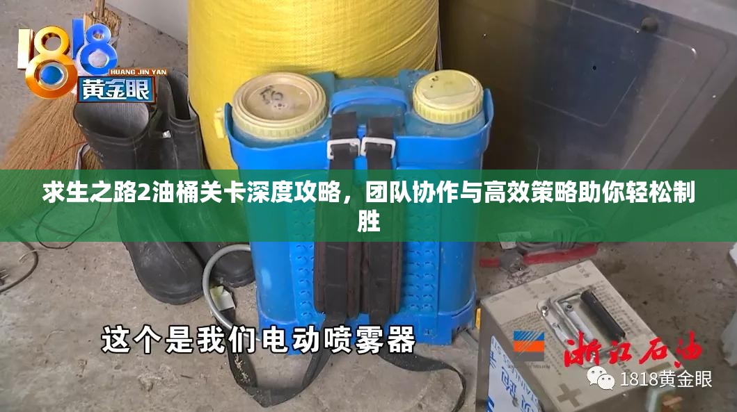 求生之路2油桶关卡深度攻略，团队协作与高效策略助你轻松制胜