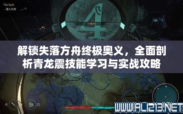 解锁失落方舟终极奥义，全面剖析青龙震技能学习与实战攻略