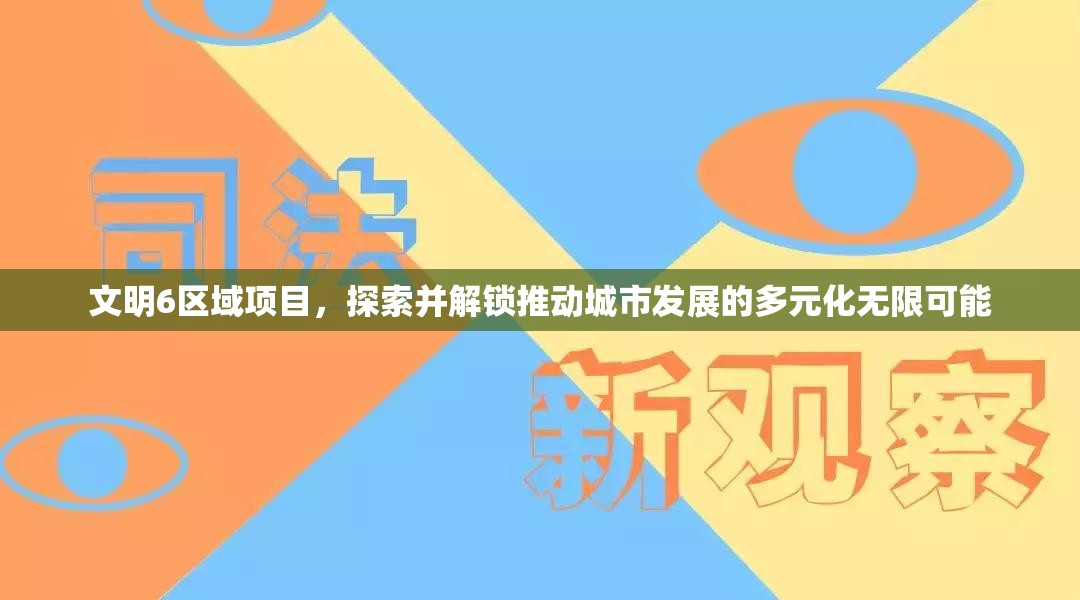 文明6区域项目，探索并解锁推动城市发展的多元化无限可能