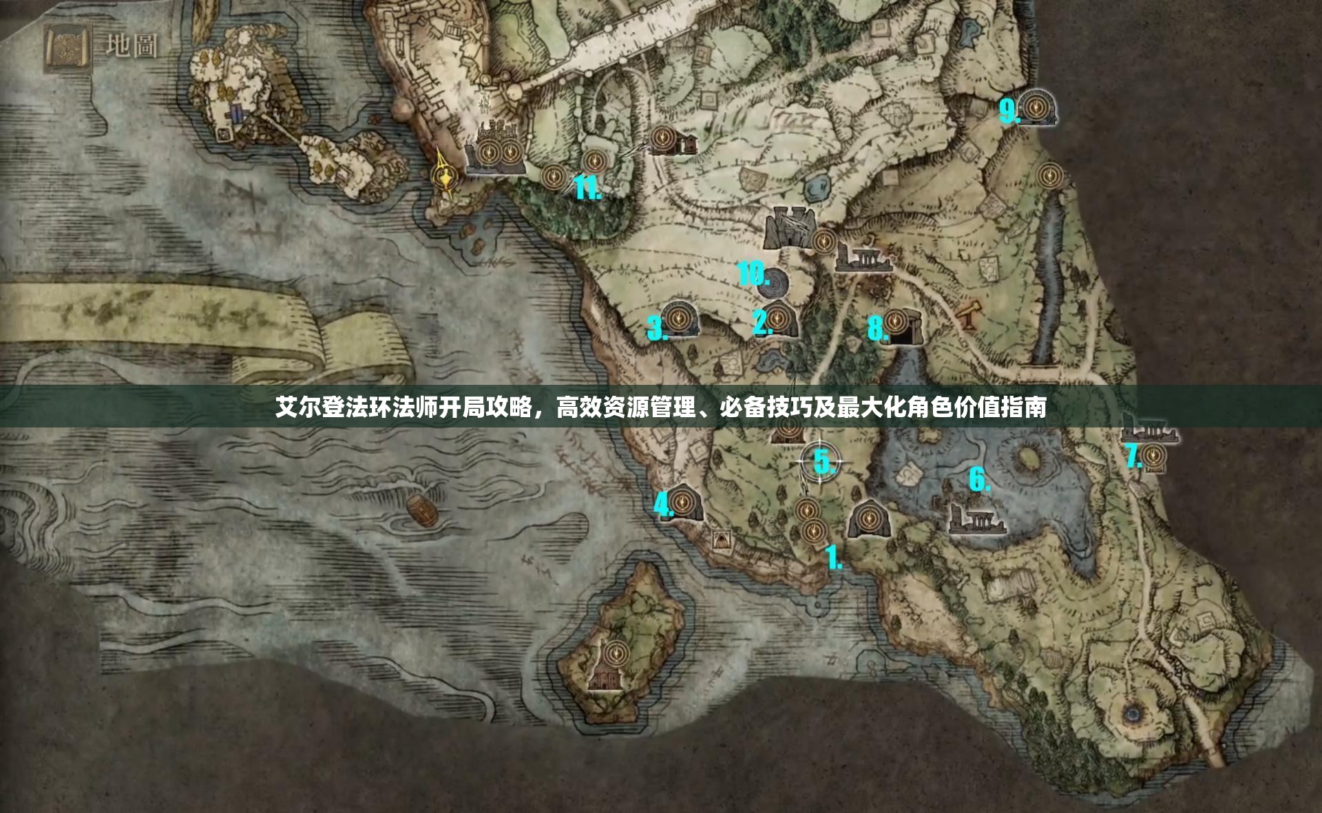 艾尔登法环法师开局攻略，高效资源管理、必备技巧及最大化角色价值指南