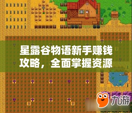 星露谷物语新手赚钱攻略，全面掌握资源管理技巧与策略指南