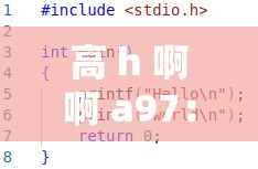 高 h 啊啊 a97：这是一个特别的组合字符
