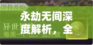 永劫无间深度解析，全面探索与揭秘灵魂精粹的高效获取策略