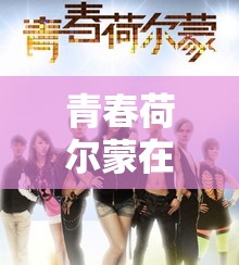 青春荷尔蒙在线观看免费：提供优质观影体验