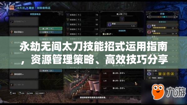 永劫无间太刀技能招式运用指南，资源管理策略、高效技巧分享及避免浪费方法