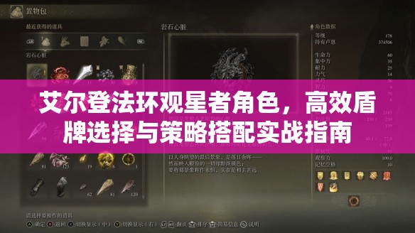 艾尔登法环观星者角色，高效盾牌选择与策略搭配实战指南
